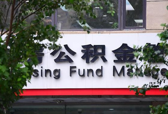30年的住房公积金有多少-大理公积金代办平台